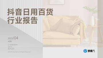 蝉妈妈：抖音日用百货行业报告.pdf
