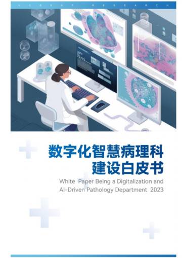 上海交通大学：数字化智慧病理科建设白皮书.pdf