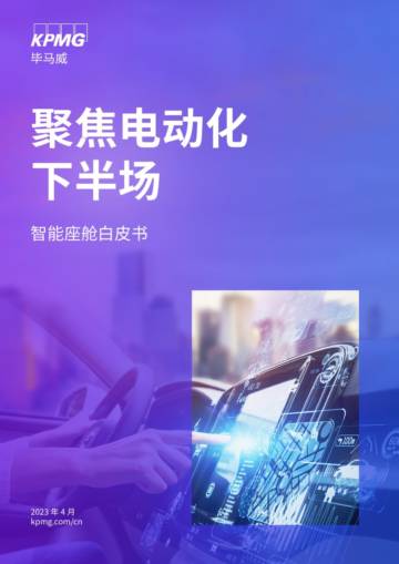 毕马威：2023智能座舱白皮书-聚焦电动化下半场.pdf