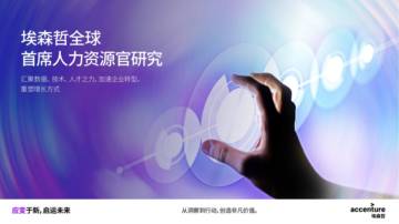 埃森哲：全球首席人力资源官研究.pdf