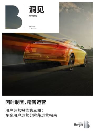 罗兰贝格：用户运营报告第三期：车企用户运营分阶段运营指南.pdf