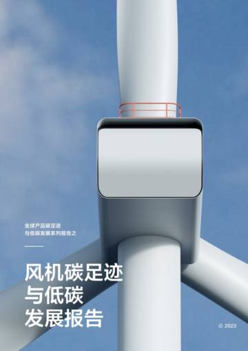 远景科技：风机碳足迹与低碳发展报告.pdf