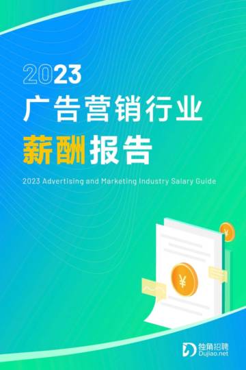 独角招聘：2023年广告营销行业薪酬报告.pdf