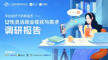 平台经济下的新业态-女性灵活就业现状与需求调研报告-简知.pdf