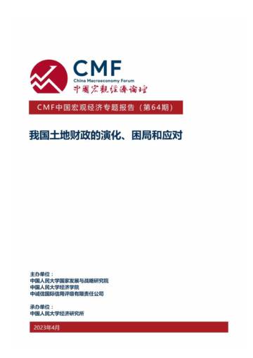 CMF：我国土地财政的演化、困局和应对.pdf