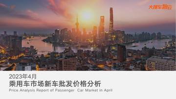 大搜车智云：2023年4月乘用车新车批发价分析报告.pdf