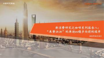 2023社会服务行业新消费研究之咖啡系列报告.pdf