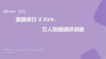 美丽修行：万人防晒调研洞察.pdf