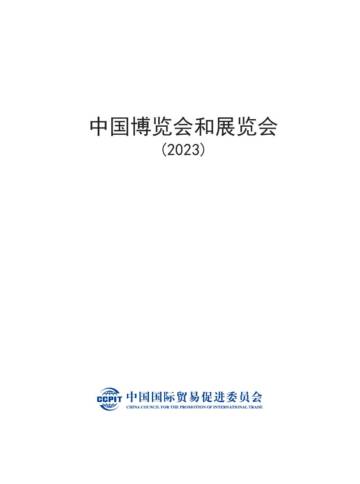 中国博览会和展览会（2023）-中国国际贸易促进委员会.pdf