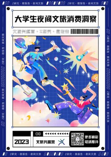 Z研究：2023大学生夜间文旅消费洞察微报告.pdf