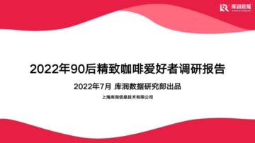 90后精致咖啡爱好者调研报告.pdf