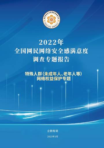 企鹅有调：2022年特殊人群网络权益保护专题调查报告.pdf