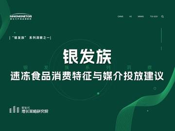 新生代市场监测机构：“银发族”速冻食品消费特征与媒介投放建议.pdf