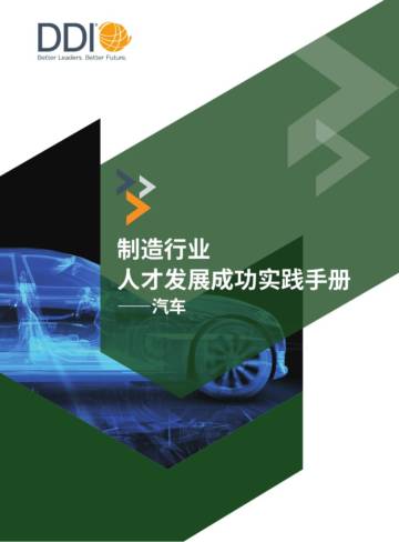 DDI：制造行业人才发展成功实践手册-汽车.pdf