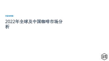 远嘱咨询：2022年全球及中国咖啡市场分析.pdf