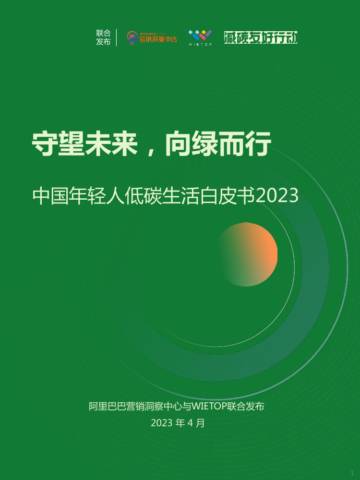 阿里巴巴营销洞察中心&WIEOP：中国年轻人低碳生活白皮书2023.pdf