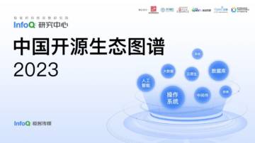 InfoQ研究中心：中国开源生态图谱2023.pdf