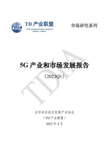 TD产业联盟：5G产业和市场发展报告(2023Q1).pdf