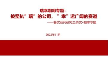 2022餐饮系列研究之茶饮+咖啡专题.pdf