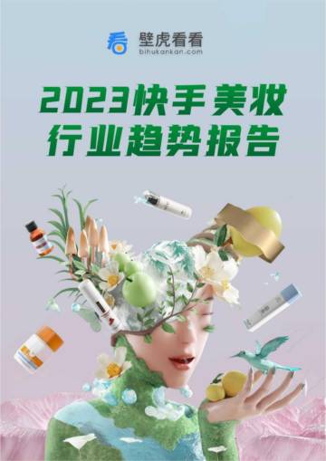 壁虎看看：2023快手美妆行业趋势报告.pdf