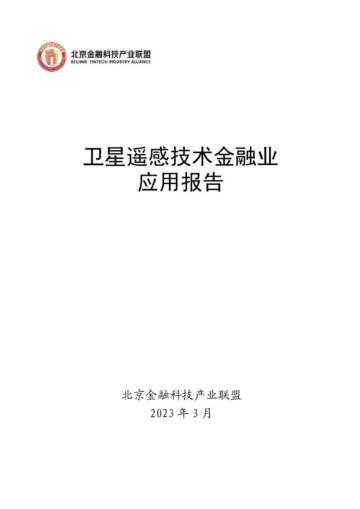 北京金融科技产业联盟：2023卫星遥感技术金融业应用报告.pdf