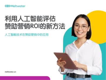 Meltwater融文：利用人工智能评估赞助营销ROI的新方法.pdf