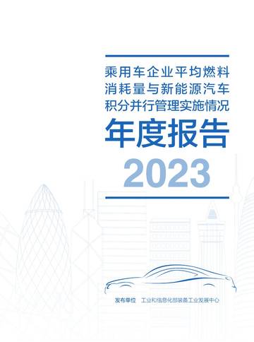 工业和信息化部装备工业发展中心：2023乘用车企业平均燃料消耗量与新能源汽车积分并行管理实施情况年度报告.pdf