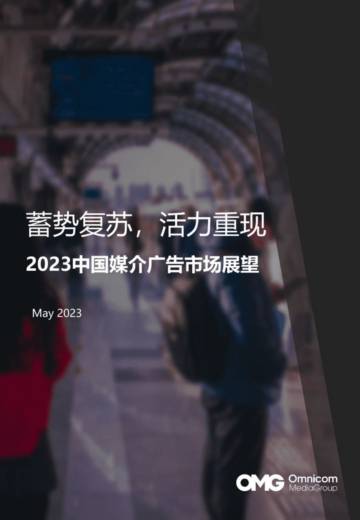 OMG宏盟：2023中国媒介广告市场展望报告.pdf