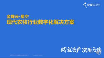 金蝶：现代农牧行业数字化解决方案.pdf
