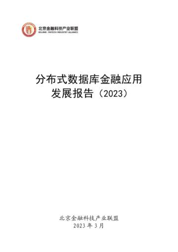 北京金融科技产业联盟：2023分布式数据库金融应用发展报告.pdf
