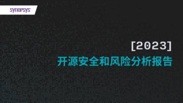 Synopsys：开源安全和风险分析报告2023.pdf