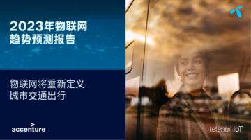 Telenor：2023年物联网趋势预测报告.pdf