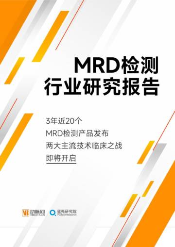 蛋壳研究院：2023 MRD检测行业研究报告.pdf