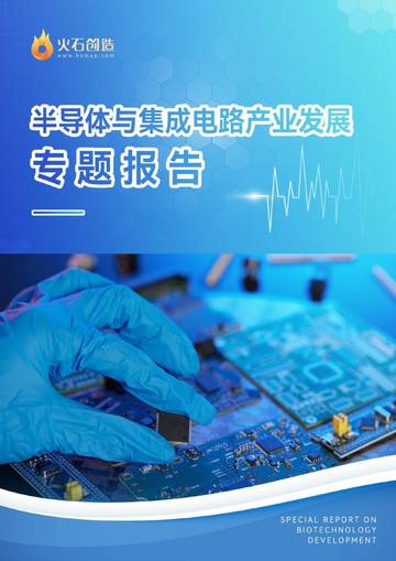 火石创造：2023半导体与集成电路产业发展专题报告.pdf