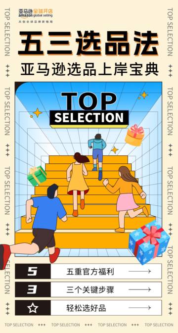 亚马逊选品上岸宝典：五三选品法.pdf