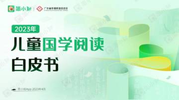 简小知&广东省幸福家庭促进会：2023儿童国学阅读白皮书.pdf