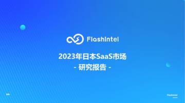 FlashIntel：2023年日本SaaS市场研究报告.pdf
