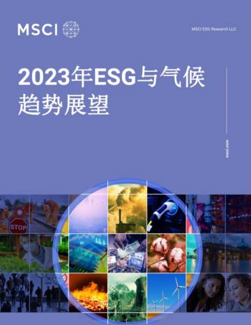 MSCI：2023年ESG与气候趋势展望.pdf