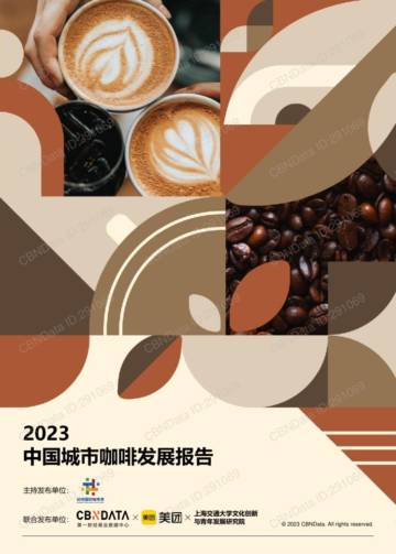 2023中国城市咖啡发展报告.pdf