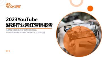 Nox聚星：2023YouTube游戏行业网红营销洞察报告.pdf