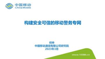 中国移动研究院：构建安全可信的移动警务专网（2023）.pdf