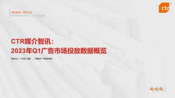 CTR：2023年Q1广告市场投放数据概览.pdf