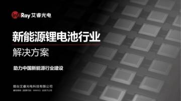 艾睿光电：热像新能源锂电池行业解决方案白皮书.pdf