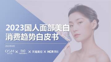 欧诗漫&TMIC：2023国人面部美白消费趋势白皮书.pdf