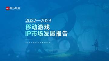 伽马数据：2022-2023移动游戏ip市场发展报告.pdf