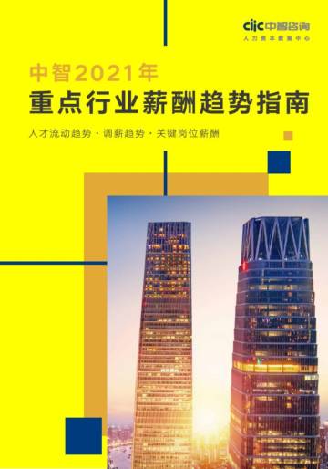 2021年重点行业薪酬趋势指南（61页）.pdf