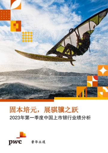2023年第一季度中国上市银行业绩分析.pdf