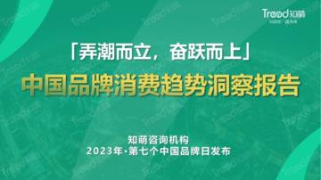 Trend知萌：2023中国品牌消费趋势洞察报告.pdf