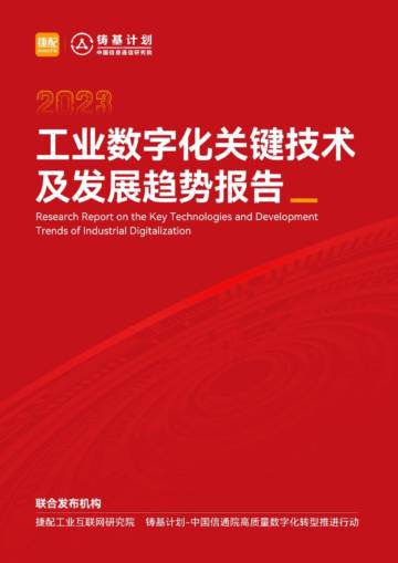 捷配工业互联网研究院：2023工业数字化关键技术及发展趋势报告.pdf