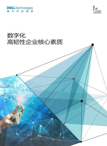 戴尔科技：2023数字化高韧性企业核心素质白皮书.pdf